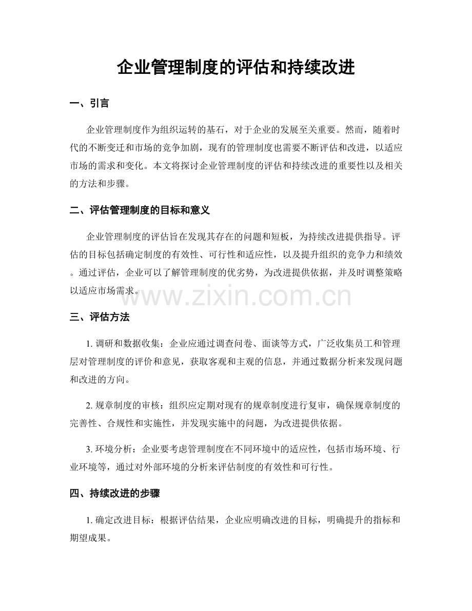 企业管理制度的评估和持续改进.docx_第1页