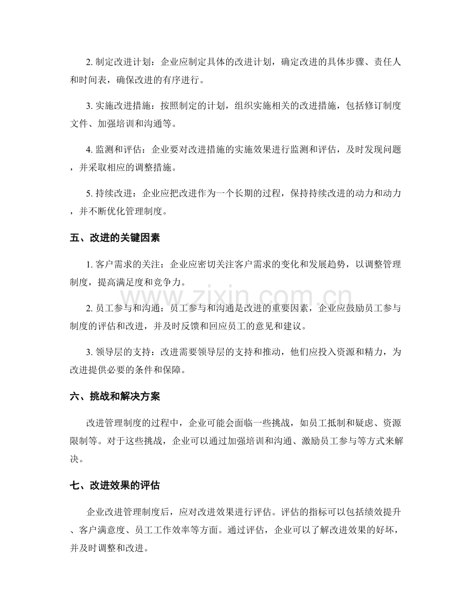 企业管理制度的评估和持续改进.docx_第2页