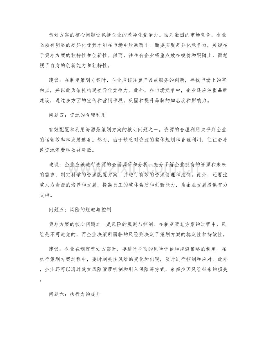 策划方案的核心问题剖析.docx_第2页