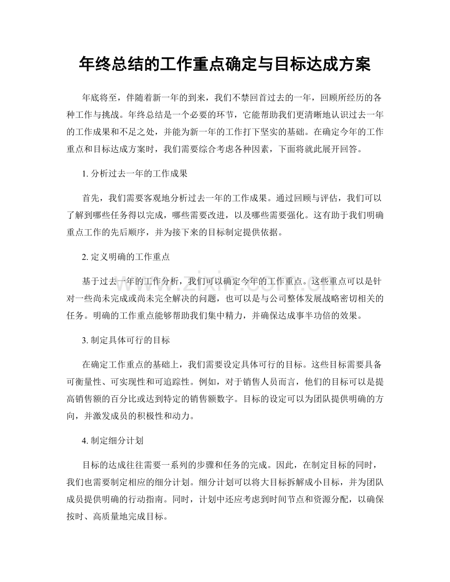 年终总结的工作重点确定与目标达成方案.docx_第1页