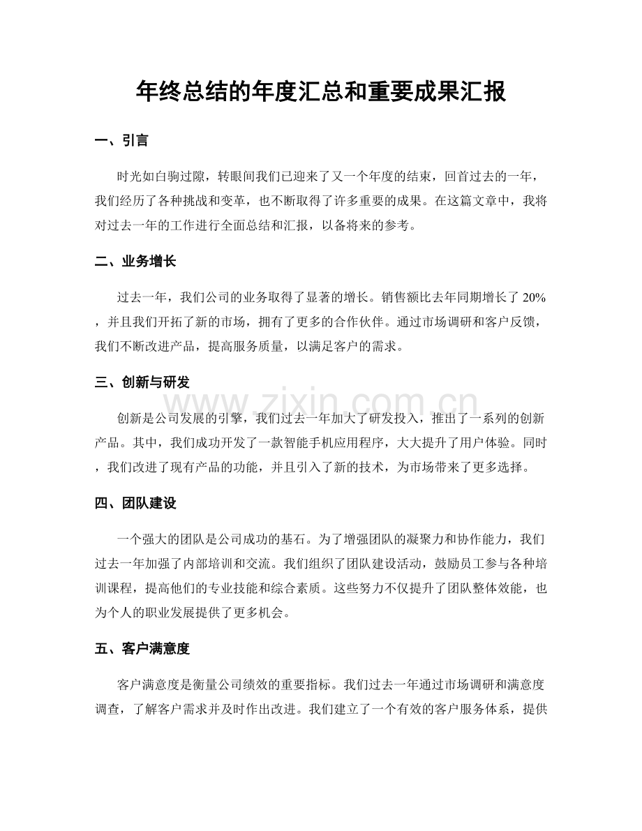 年终总结的年度汇总和重要成果汇报.docx_第1页