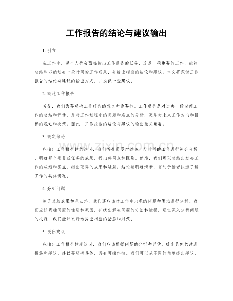 工作报告的结论与建议输出.docx_第1页