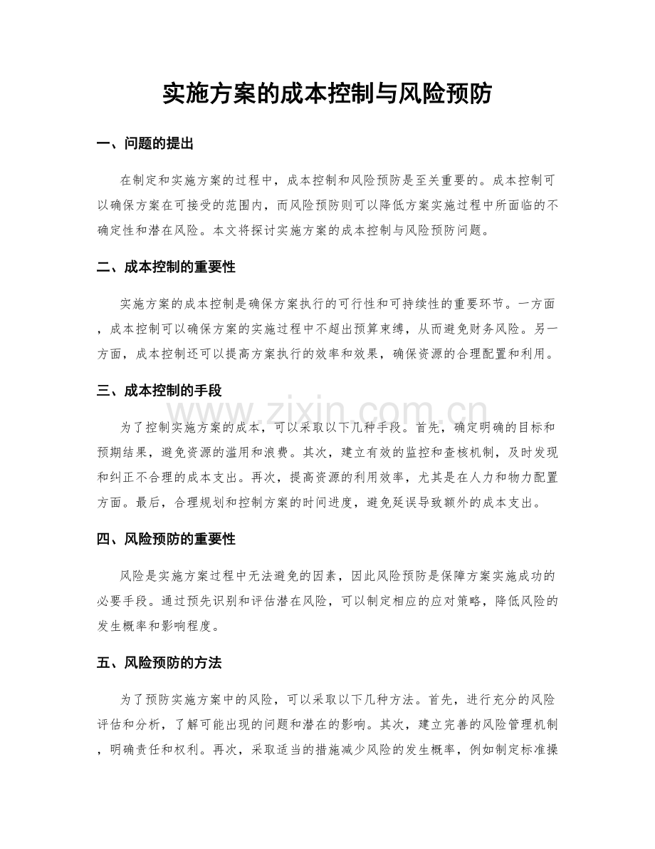 实施方案的成本控制与风险预防.docx_第1页