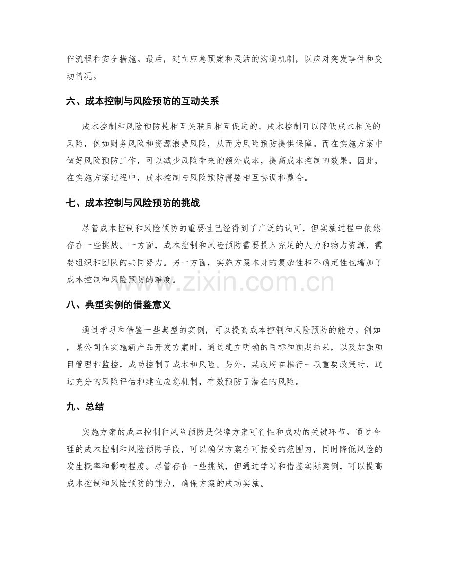 实施方案的成本控制与风险预防.docx_第2页