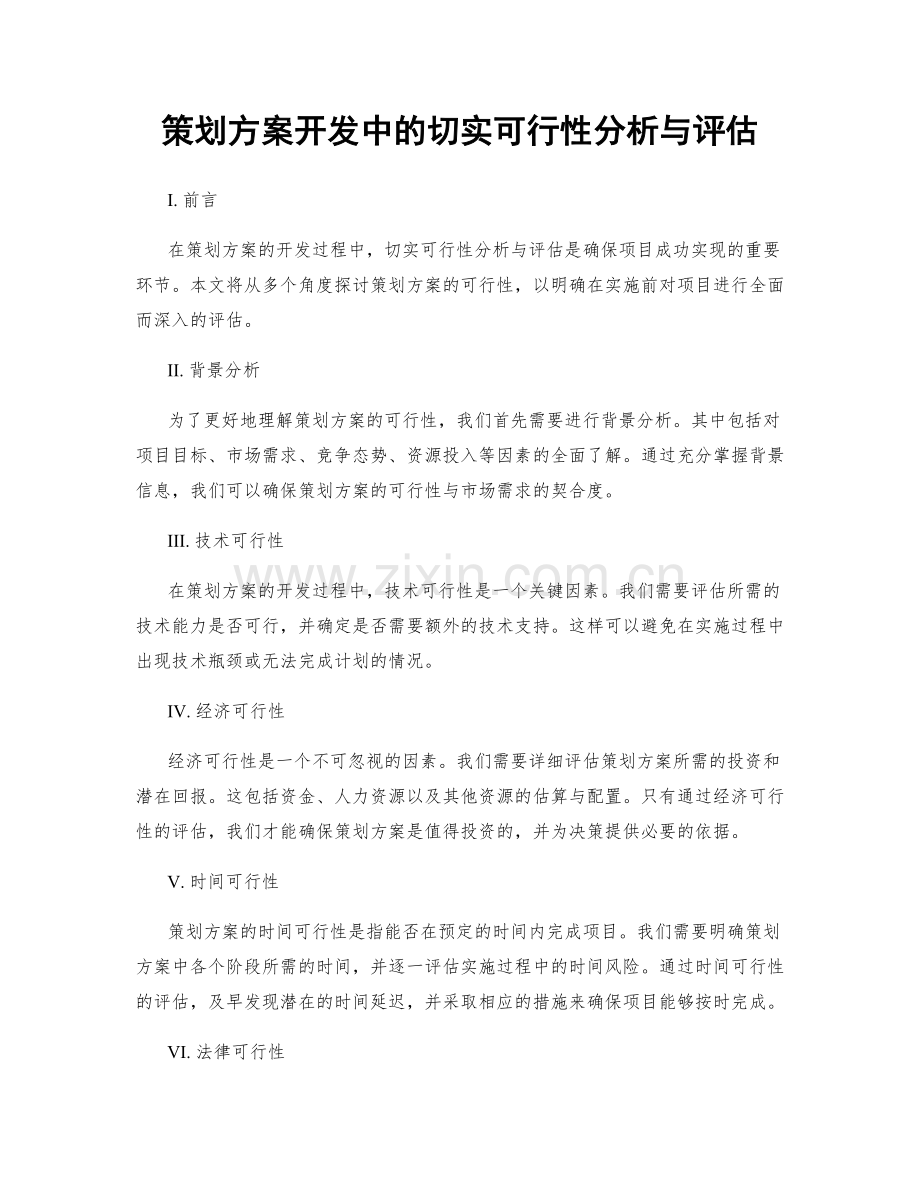 策划方案开发中的切实可行性分析与评估.docx_第1页