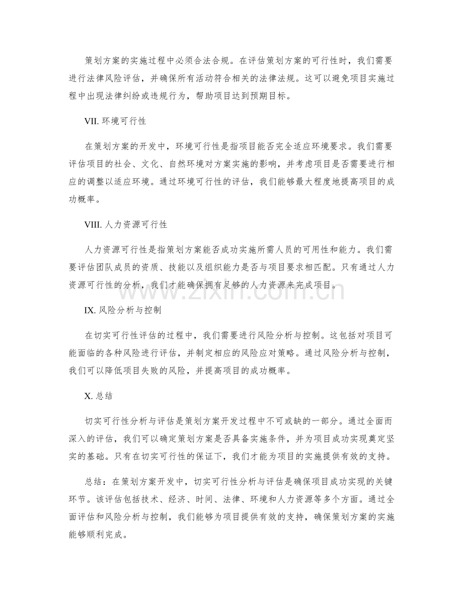 策划方案开发中的切实可行性分析与评估.docx_第2页