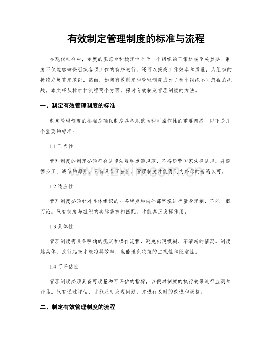 有效制定管理制度的标准与流程.docx_第1页