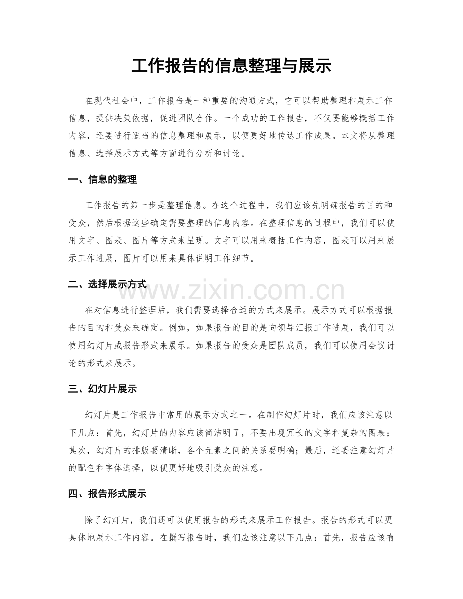 工作报告的信息整理与展示.docx_第1页