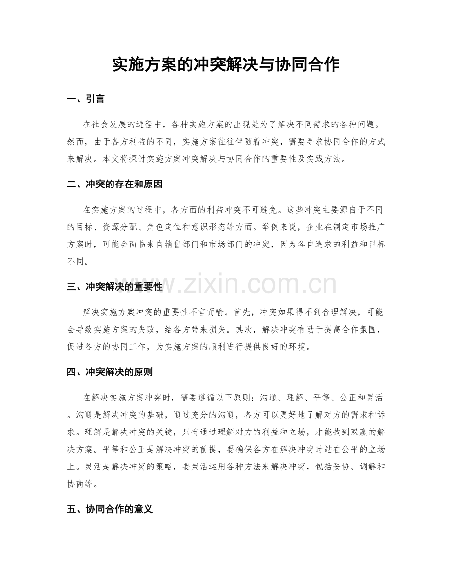 实施方案的冲突解决与协同合作.docx_第1页