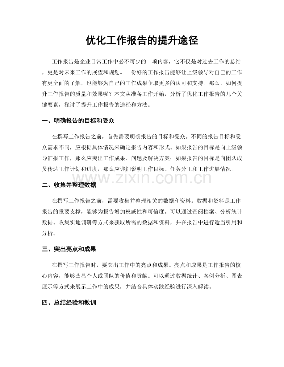 优化工作报告的提升途径.docx_第1页