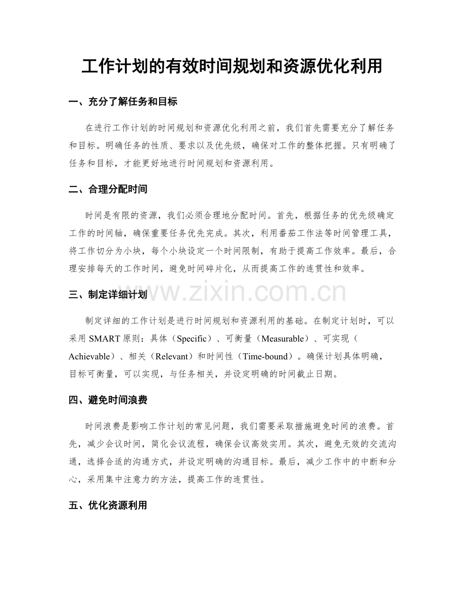 工作计划的有效时间规划和资源优化利用.docx_第1页