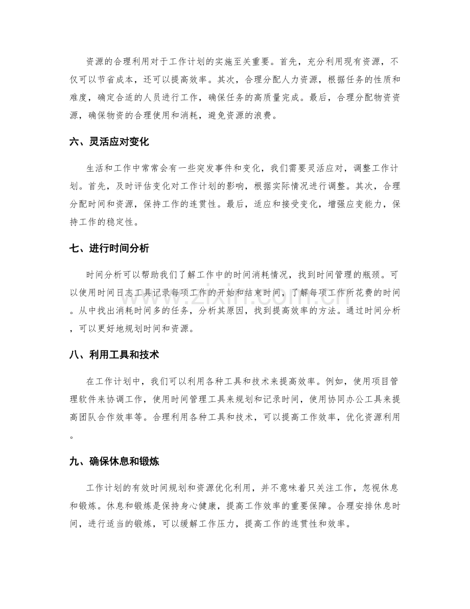 工作计划的有效时间规划和资源优化利用.docx_第2页