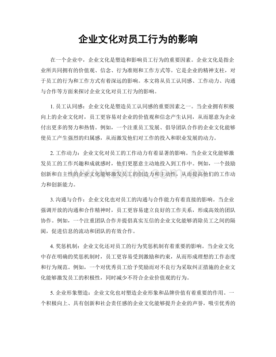 企业文化对员工行为的影响.docx_第1页