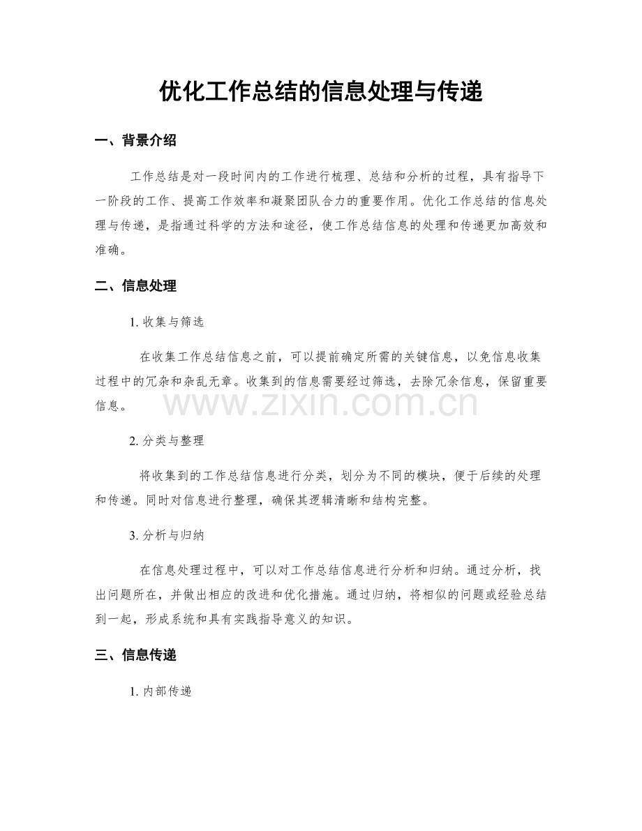 优化工作总结的信息处理与传递.docx_第1页