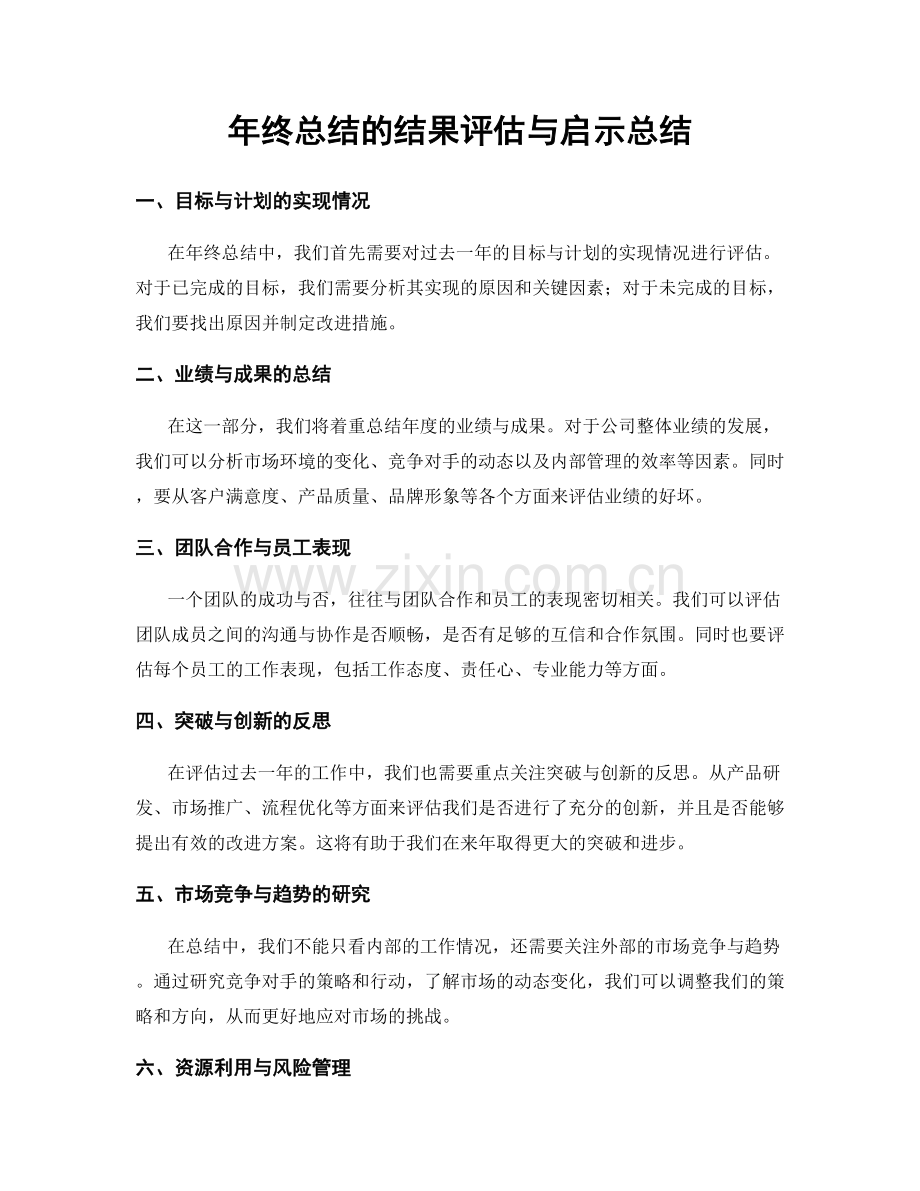 年终总结的结果评估与启示总结.docx_第1页