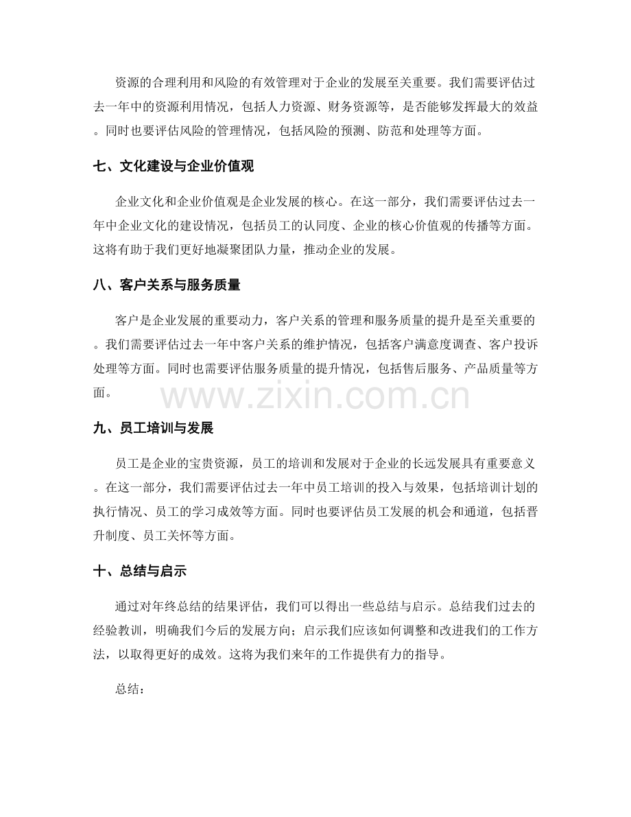 年终总结的结果评估与启示总结.docx_第2页