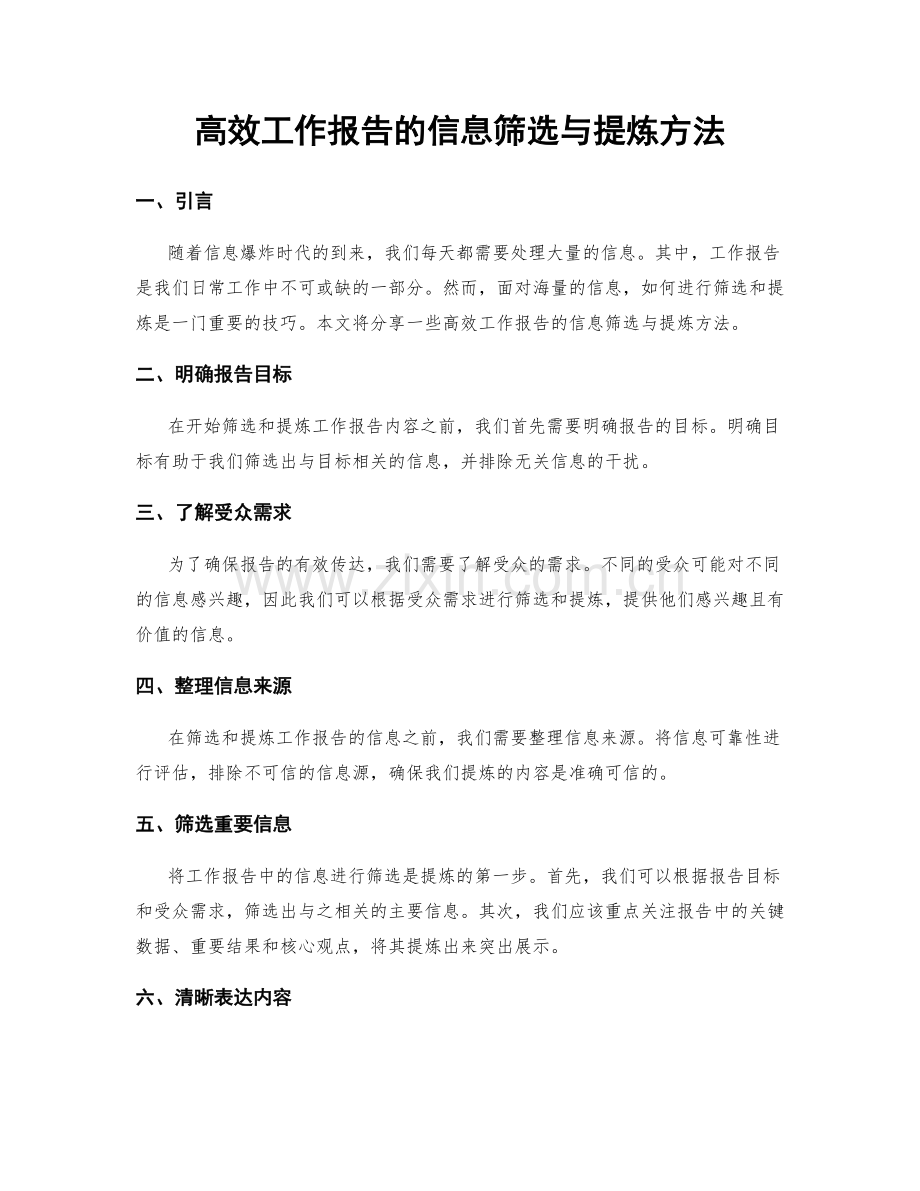 高效工作报告的信息筛选与提炼方法.docx_第1页