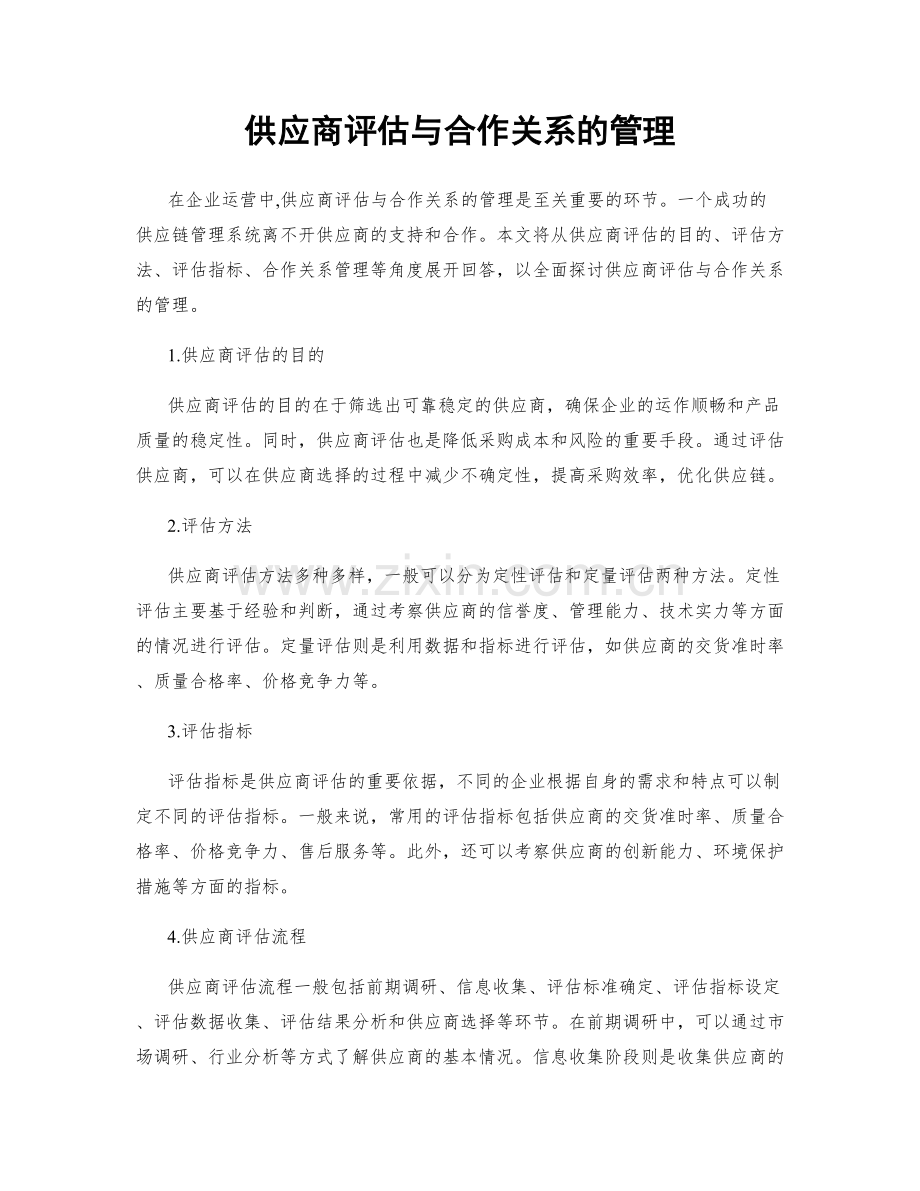 供应商评估与合作关系的管理.docx_第1页