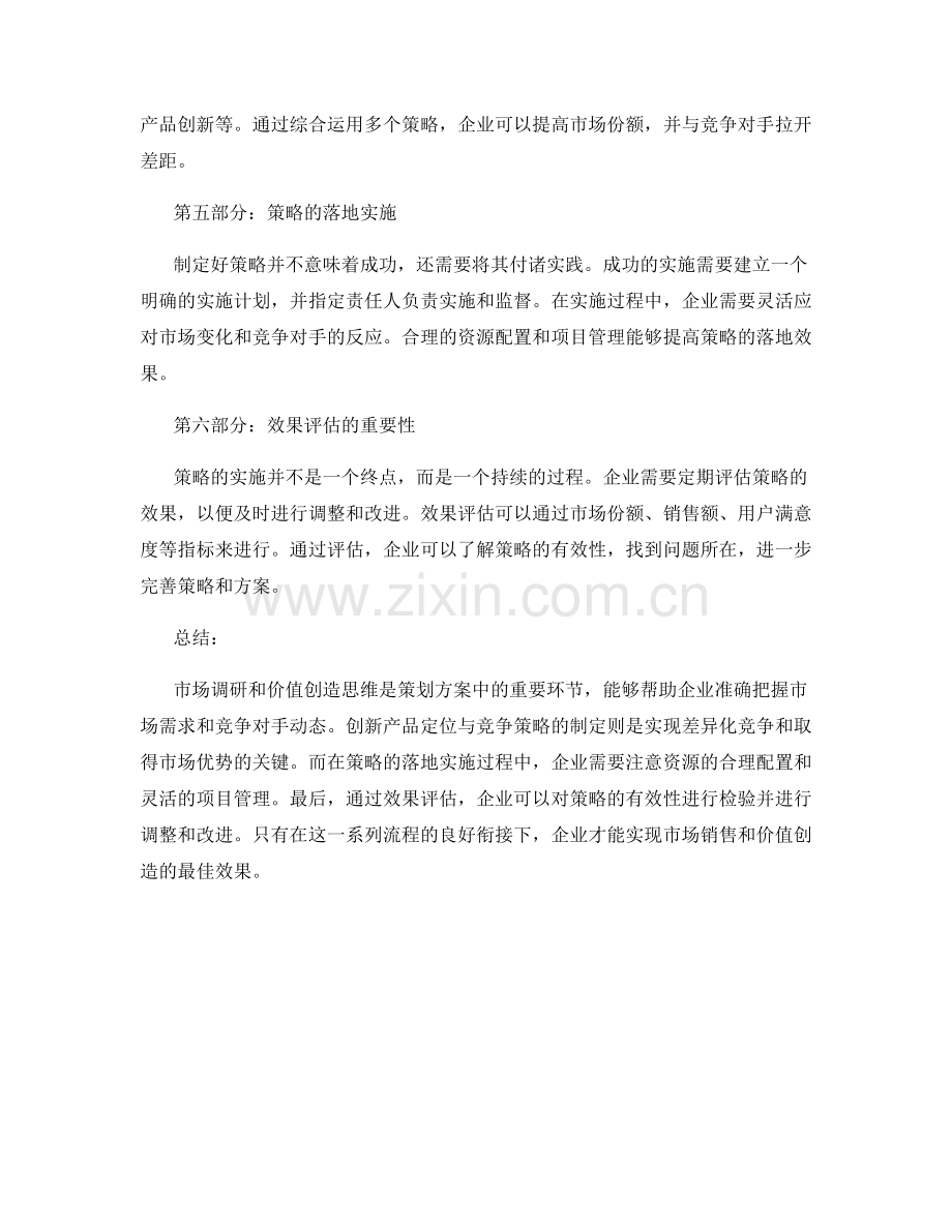 策划方案的市场调研与价值创造思维的创新产品定位与竞争策略落地实施与效果评估.docx_第2页