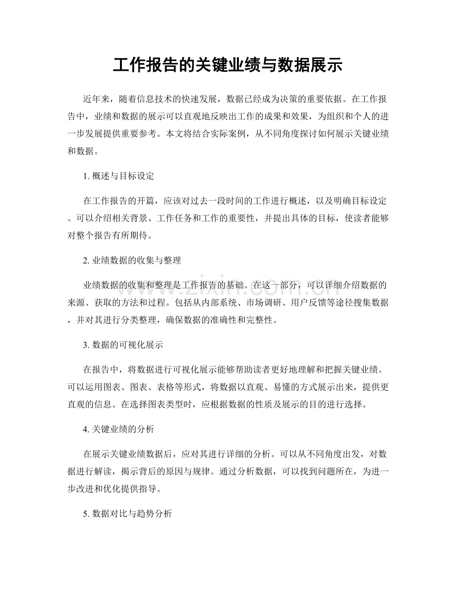 工作报告的关键业绩与数据展示.docx_第1页