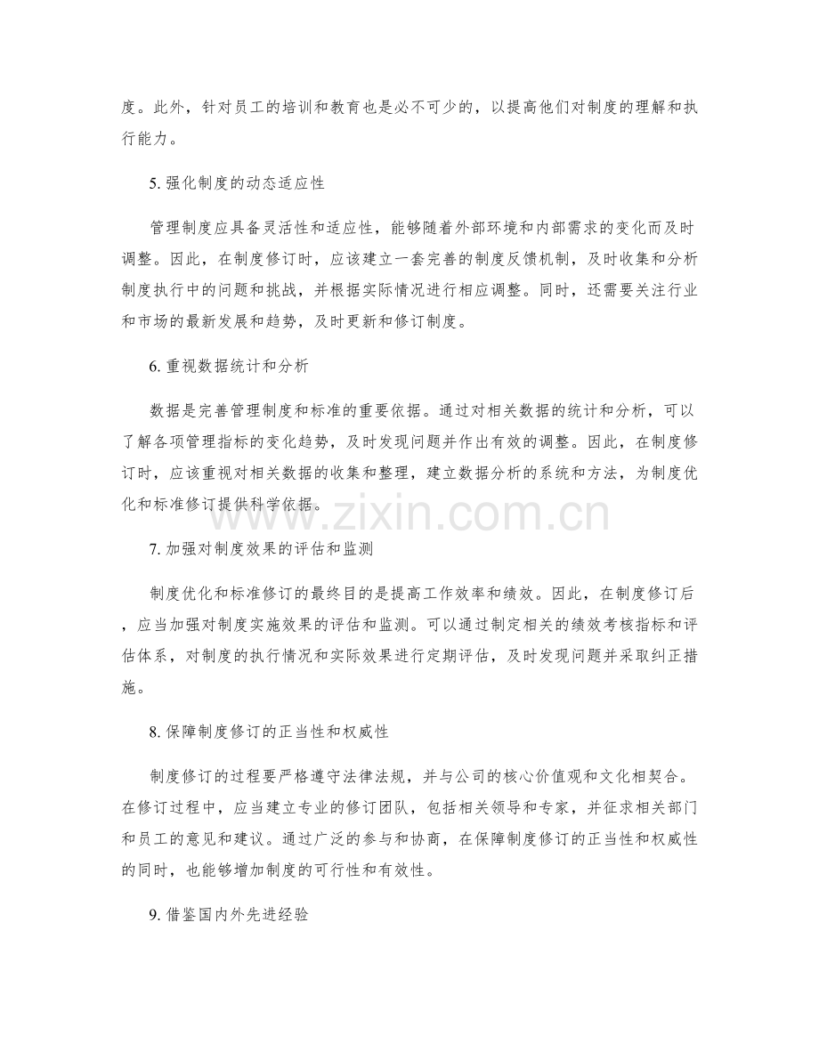 管理制度的优化与标准修订建议.docx_第2页