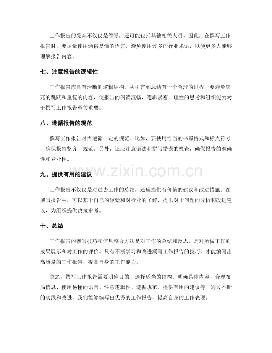 工作报告的撰写技巧和信息整合方法.docx_第2页