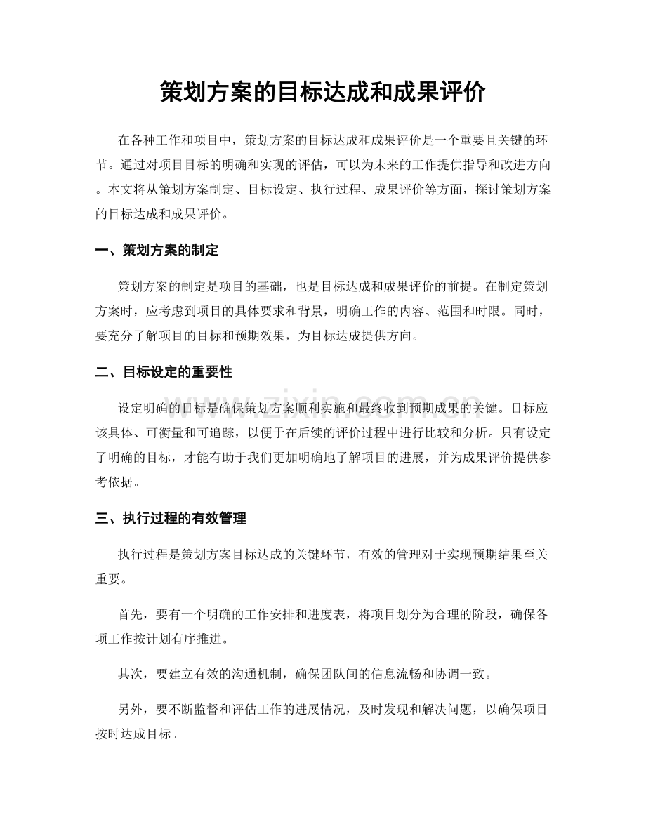 策划方案的目标达成和成果评价.docx_第1页