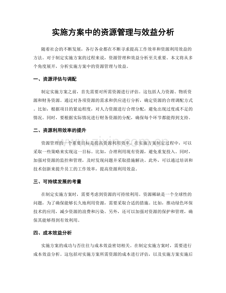 实施方案中的资源管理与效益分析.docx_第1页