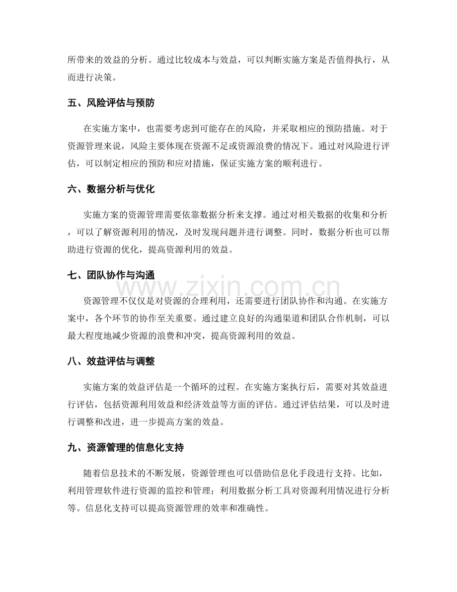 实施方案中的资源管理与效益分析.docx_第2页