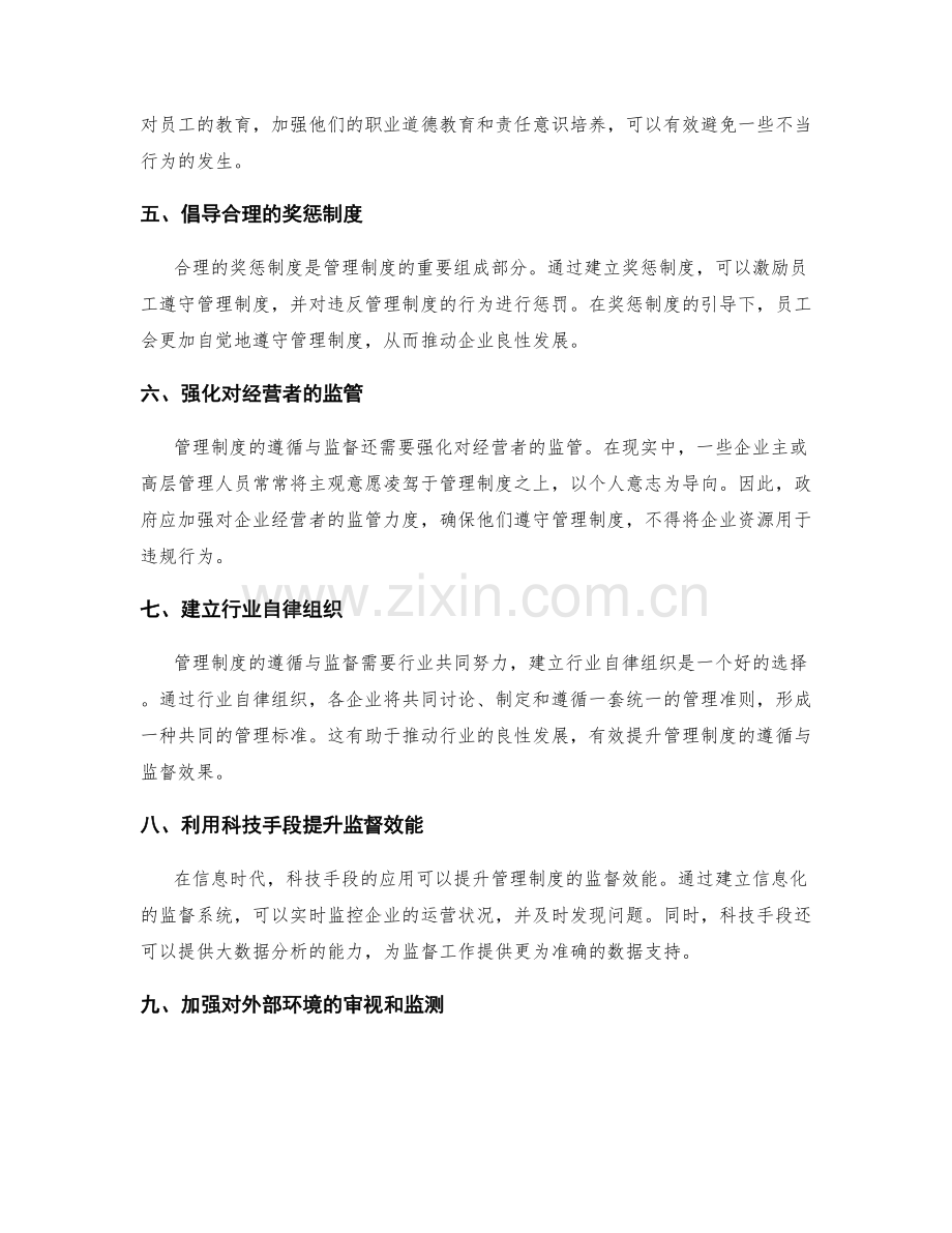 管理制度的遵循与监督.docx_第2页