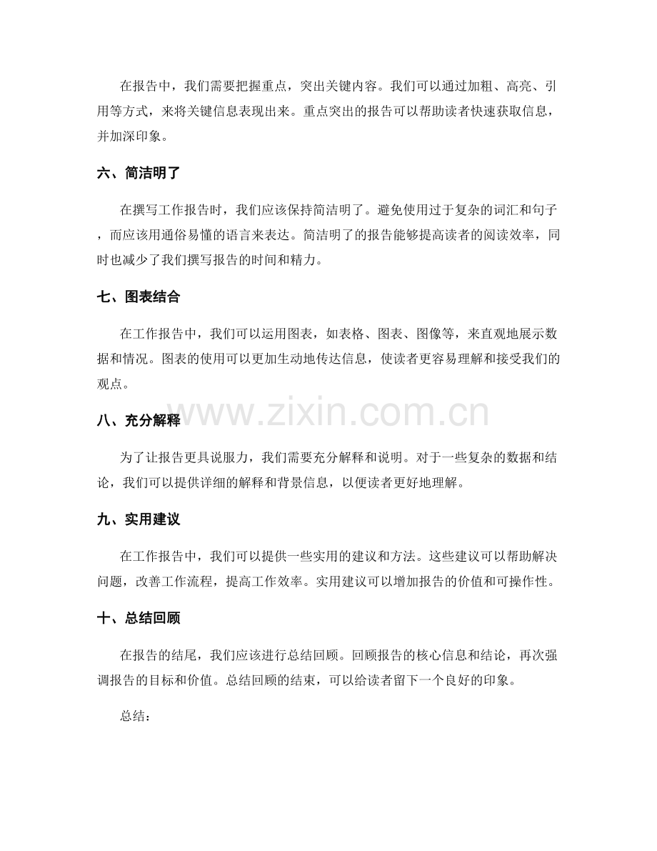 撰写具有说服力的工作报告的方法.docx_第2页