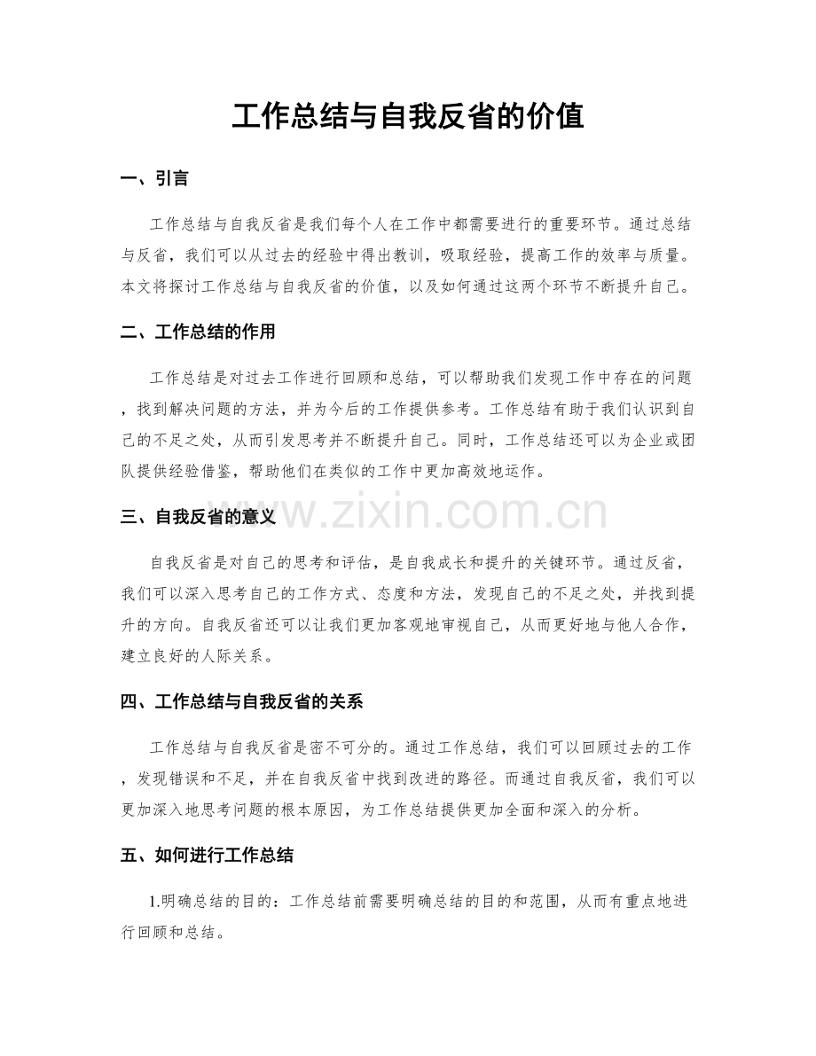 工作总结与自我反省的价值.docx_第1页