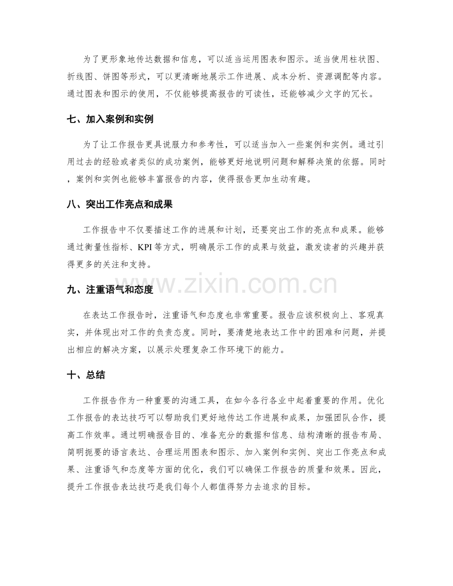 优化工作报告的表达技巧.docx_第2页