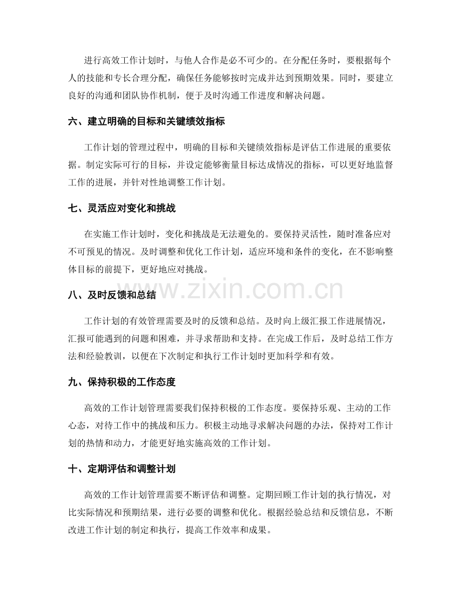 实施高效工作计划的管理方法.docx_第2页