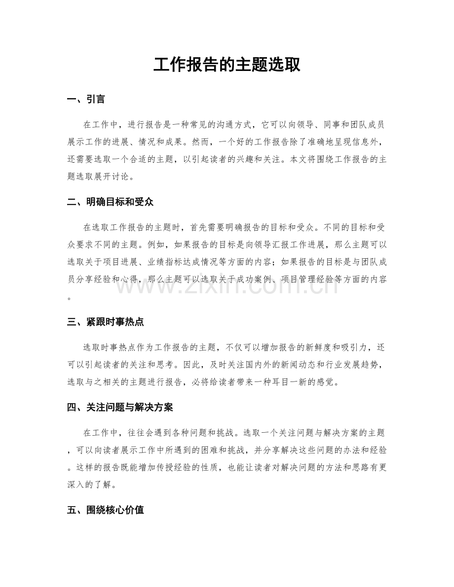 工作报告的主题选取.docx_第1页