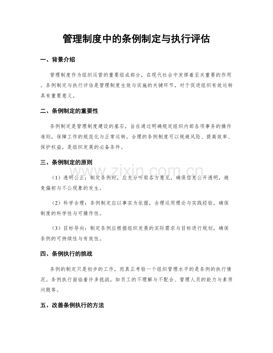 管理制度中的条例制定与执行评估.docx_第1页