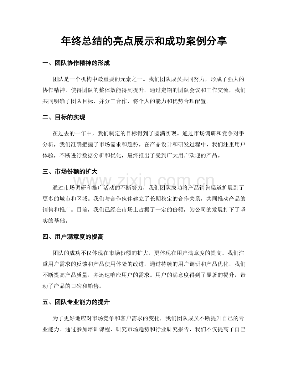 年终总结的亮点展示和成功案例分享.docx_第1页