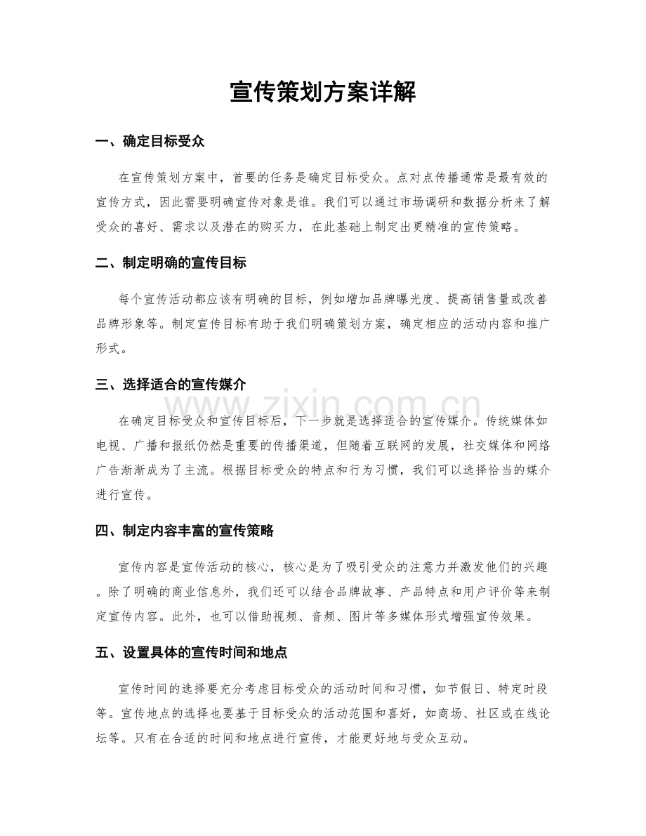 宣传策划方案详解.docx_第1页