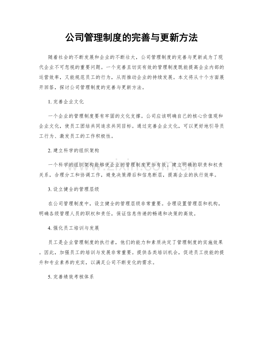 公司管理制度的完善与更新方法.docx_第1页