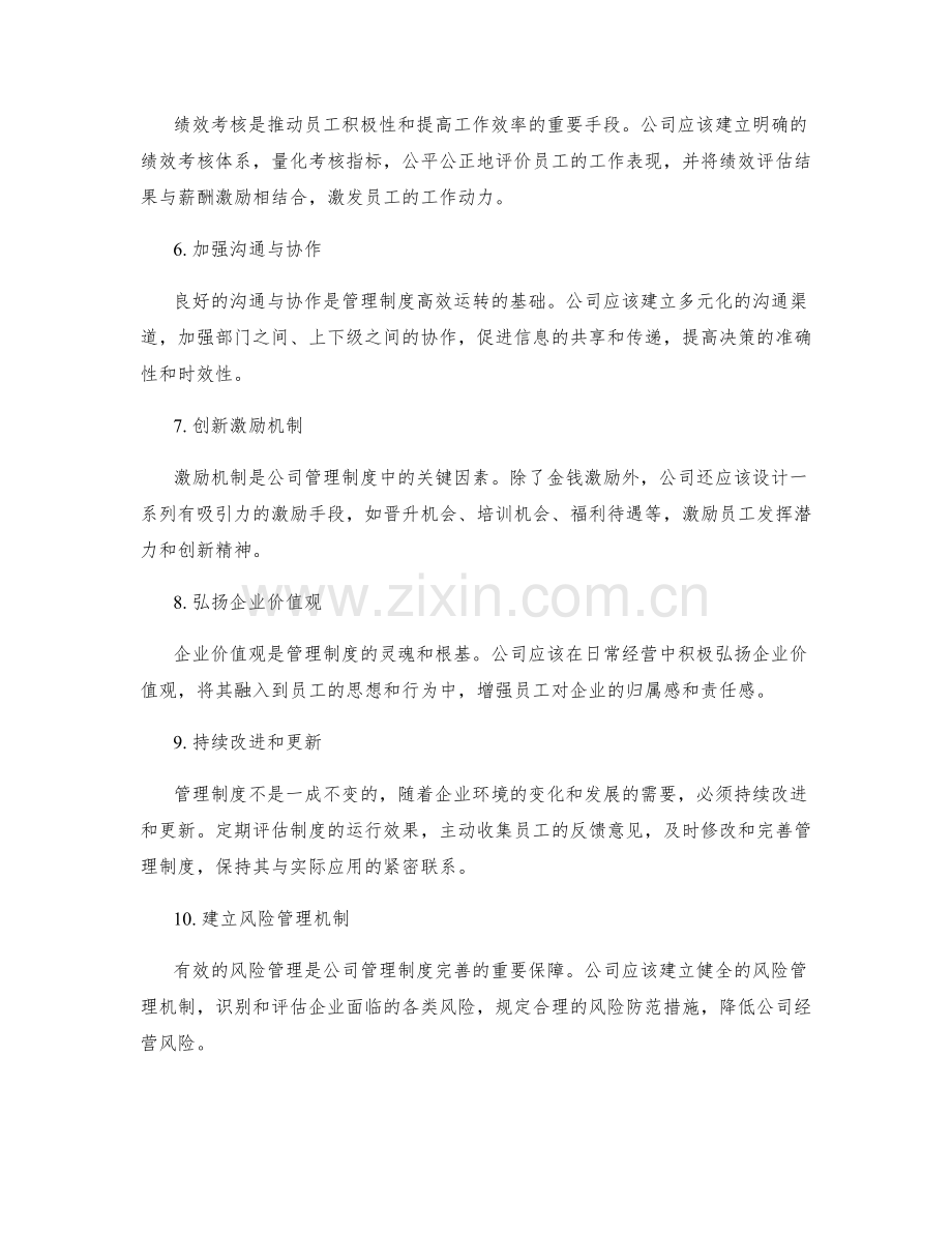 公司管理制度的完善与更新方法.docx_第2页