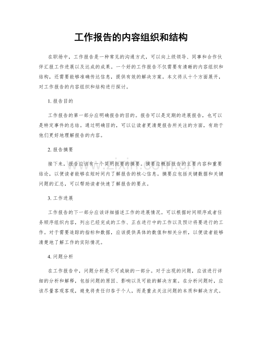 工作报告的内容组织和结构.docx_第1页