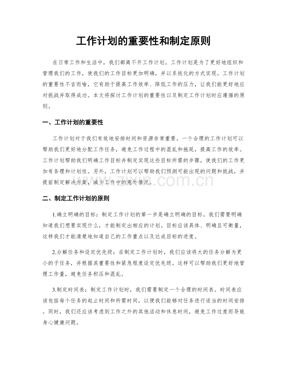 工作计划的重要性和制定原则.docx_第1页