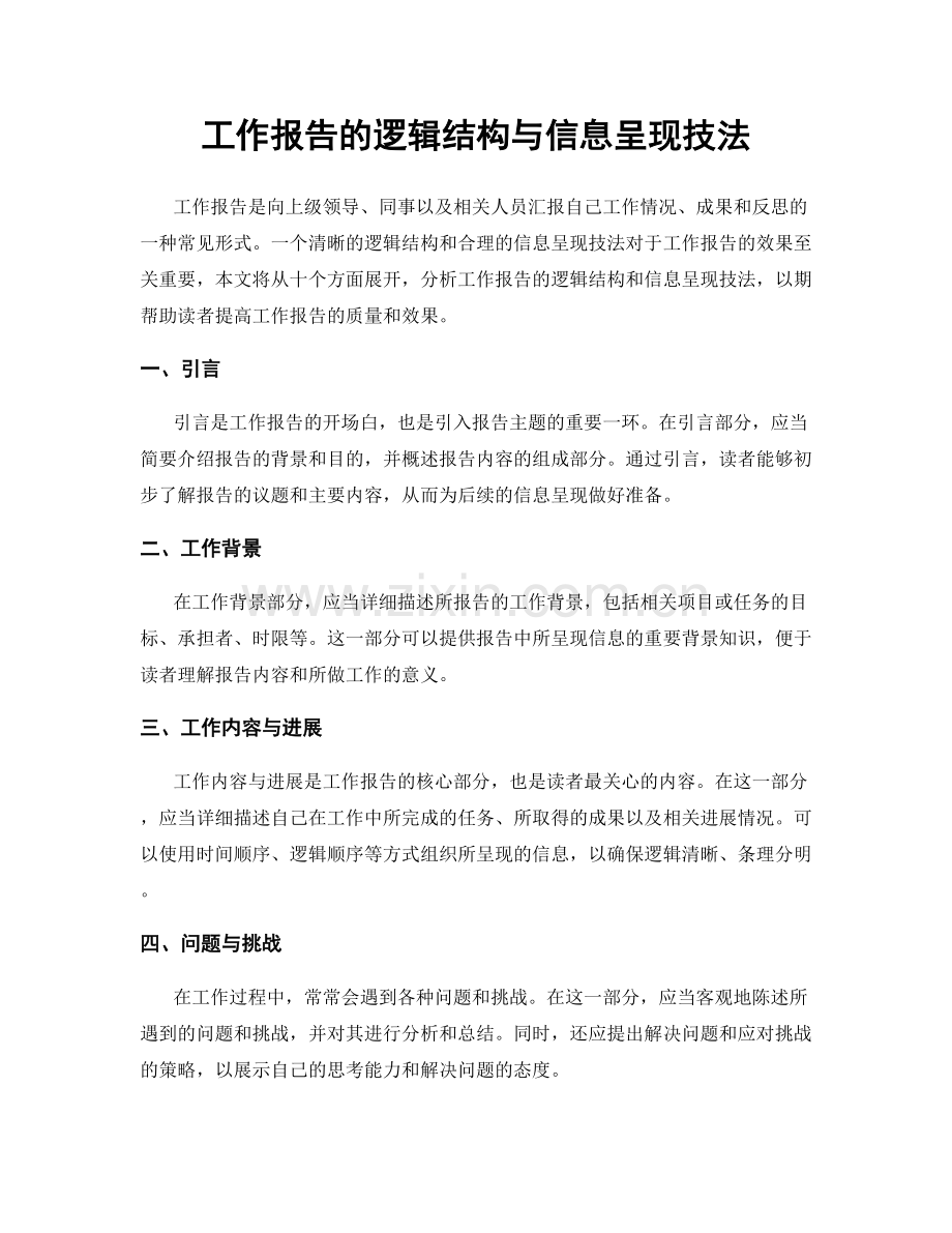 工作报告的逻辑结构与信息呈现技法.docx_第1页