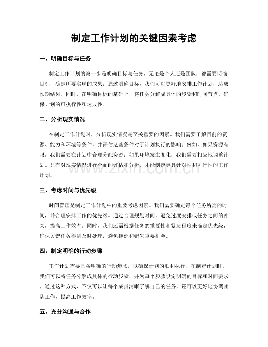 制定工作计划的关键因素考虑.docx_第1页