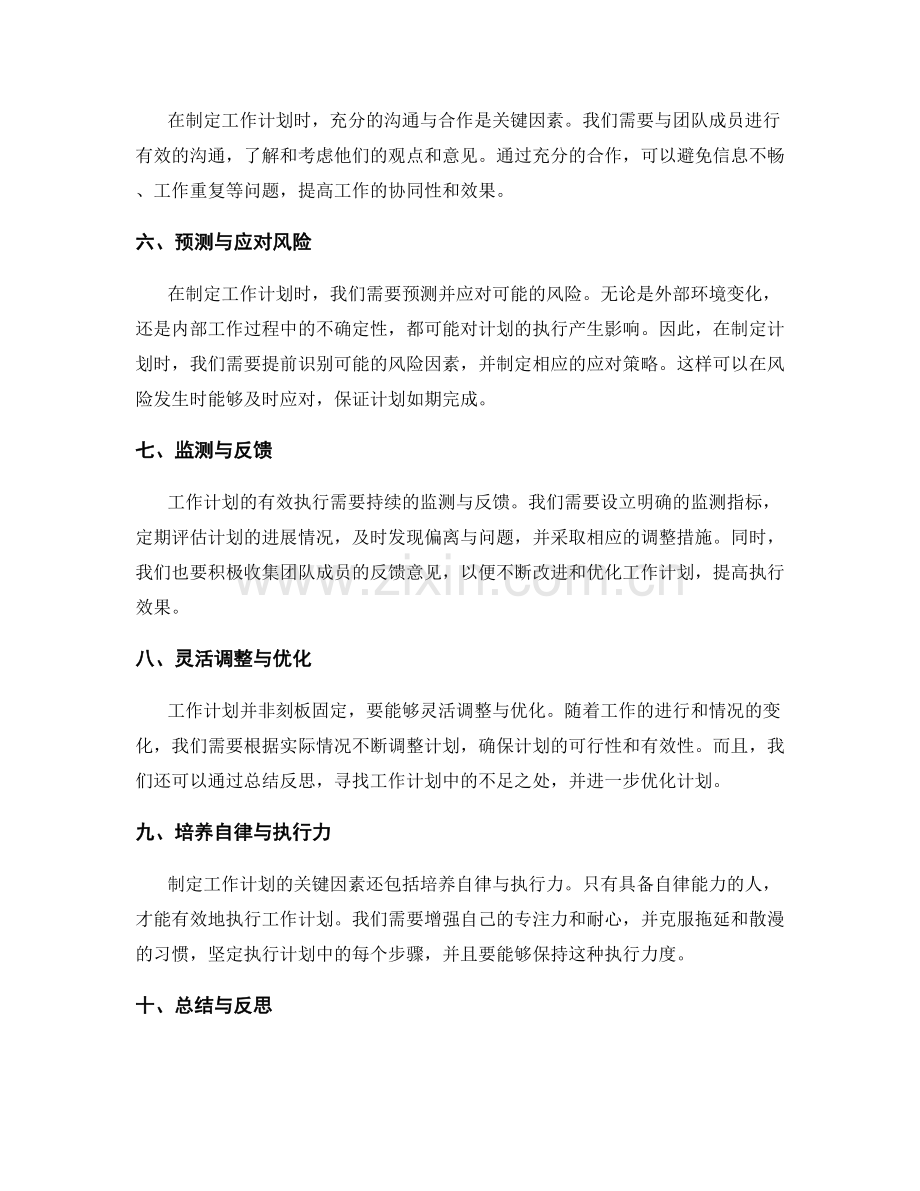 制定工作计划的关键因素考虑.docx_第2页