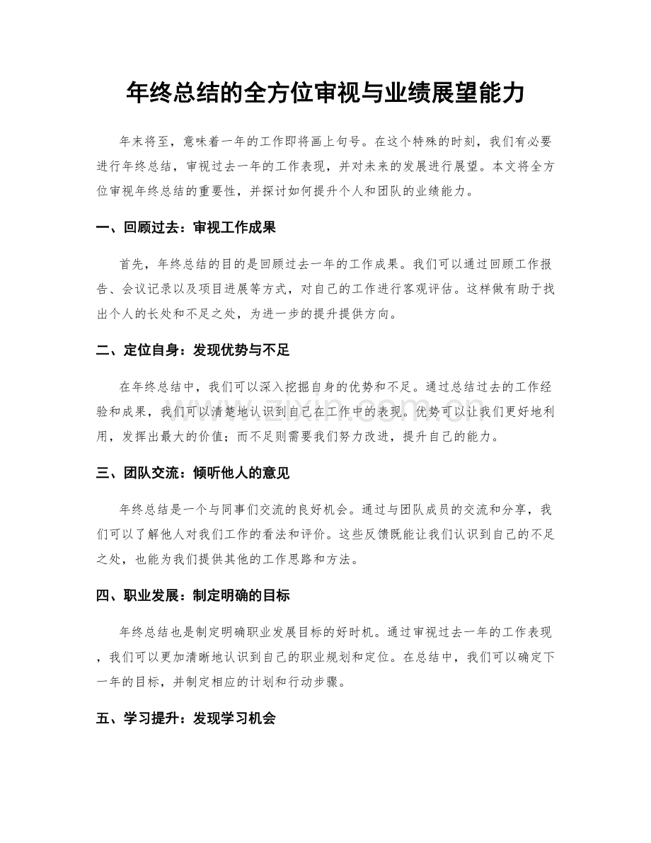 年终总结的全方位审视与业绩展望能力.docx_第1页