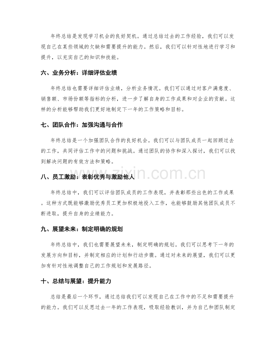 年终总结的全方位审视与业绩展望能力.docx_第2页