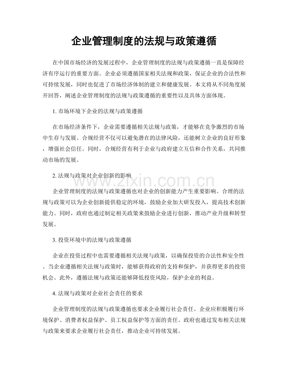 企业管理制度的法规与政策遵循.docx_第1页