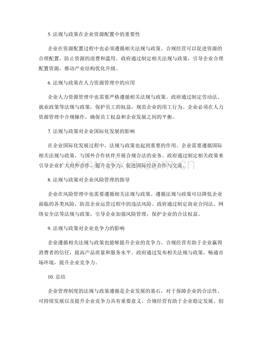 企业管理制度的法规与政策遵循.docx_第2页