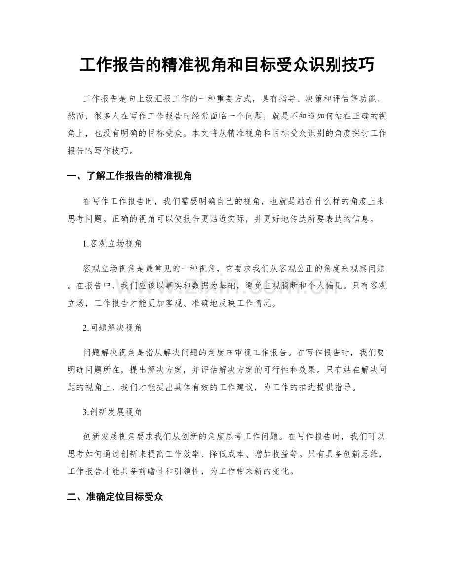 工作报告的精准视角和目标受众识别技巧.docx_第1页